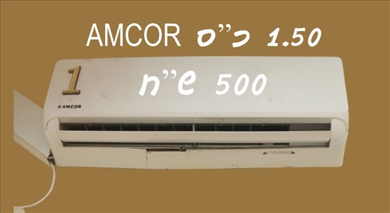 תמונה 1 ,מזגן  למכירה במודיעין עילית מוצרי חשמל  מזגן