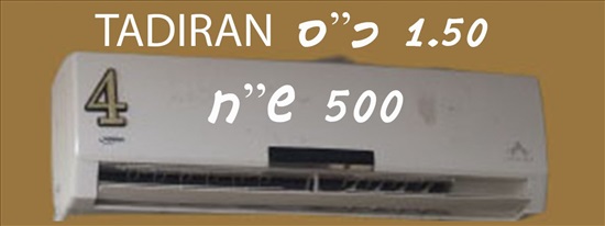 תמונה 1 ,מזגן  למכירה במודיעין עילית מוצרי חשמל  מזגן