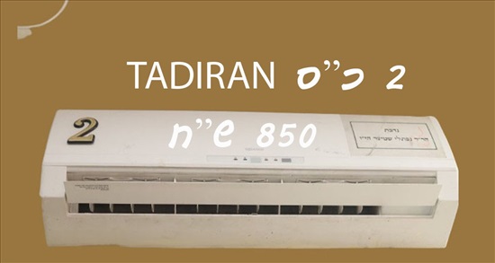 תמונה 1 ,מזגן  למכירה במודיעין עילית מוצרי חשמל  מזגן