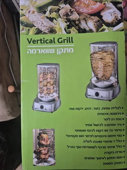 תמונה 1 ,שווארמה ביתית למכירה בבאר שבע מוצרי חשמל  שונות