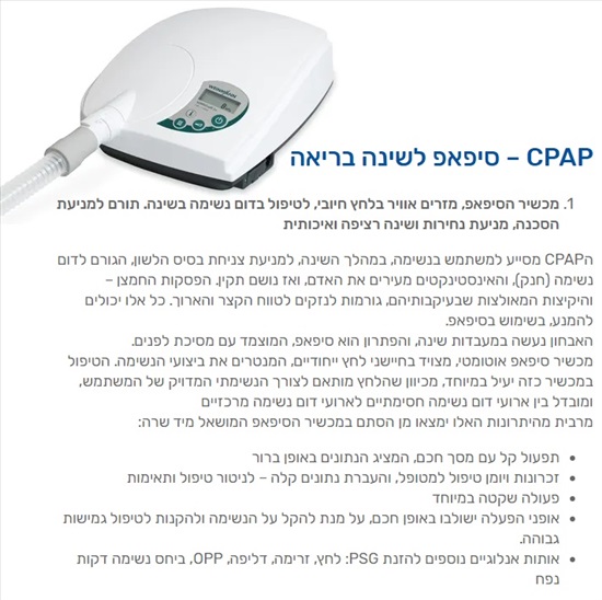 תמונה 6 ,סיפאפ (CPAP) למכירה בנתניה ציוד סיעודי/רפואי  מכשור רפואי