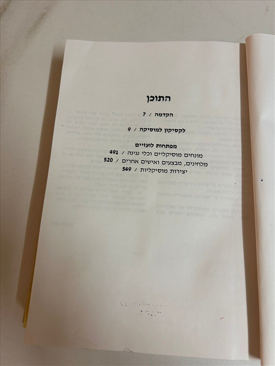 תמונה 3 ,ספר לקסיקון דביר מוסיקה 1990 למכירה בנתניה ספרות ומאמרים  ספרי עיון ואלבומים
