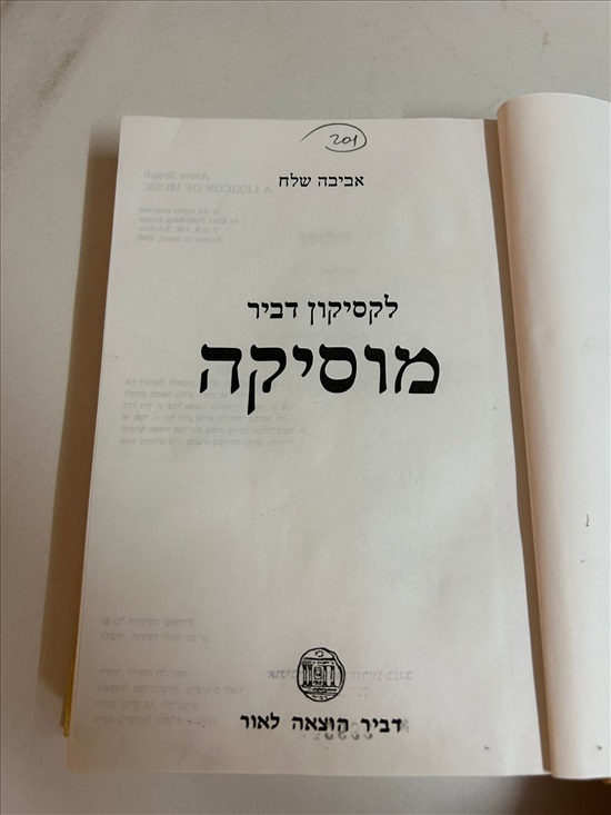 תמונה 5 ,ספר לקסיקון דביר מוסיקה 1990 למכירה בנתניה ספרות ומאמרים  ספרי עיון ואלבומים