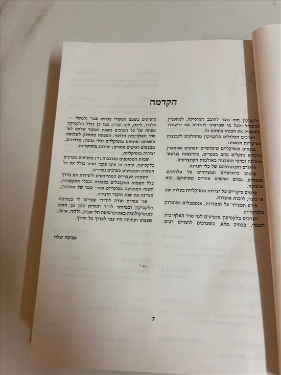 תמונה 4 ,ספר לקסיקון דביר מוסיקה 1990 למכירה בנתניה ספרות ומאמרים  ספרי עיון ואלבומים