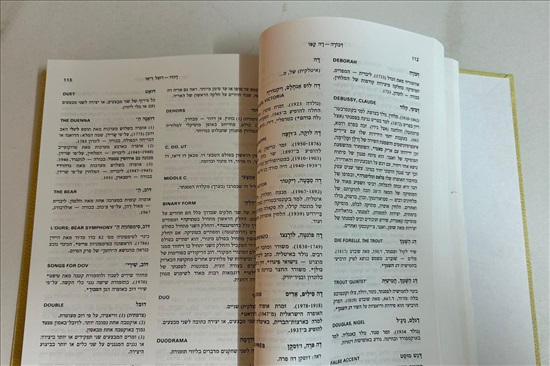 תמונה 6 ,ספר לקסיקון דביר מוסיקה 1990 למכירה בנתניה ספרות ומאמרים  ספרי עיון ואלבומים