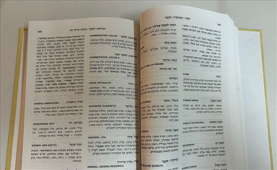 תמונה 7 ,ספר לקסיקון דביר מוסיקה 1990 למכירה בנתניה ספרות ומאמרים  ספרי עיון ואלבומים