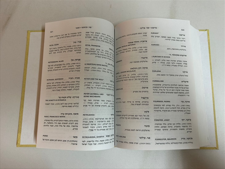תמונה 11 ,ספר לקסיקון דביר מוסיקה 1990 למכירה בנתניה ספרות ומאמרים  ספרי עיון ואלבומים
