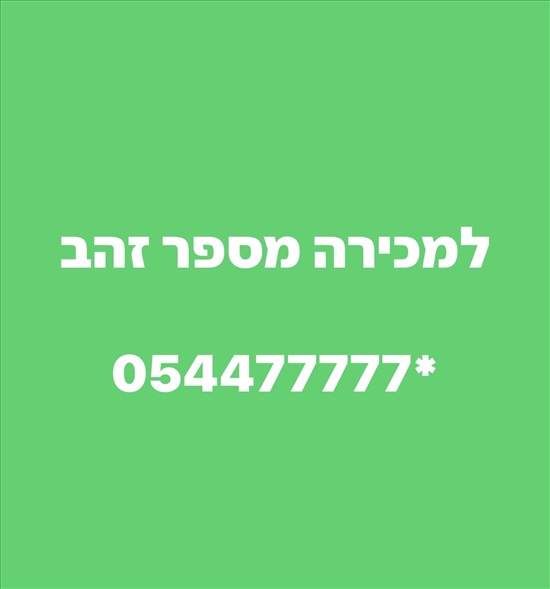 תמונה 1 ,למכירה מספר זהב  למכירה בנצרת עילית סלולרי  מספרי זהב