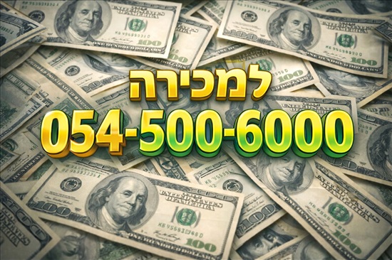 תמונה 1 ,מספר זהב 054-500-600-0 למכירה בכפר יונה סלולרי  מספרי זהב