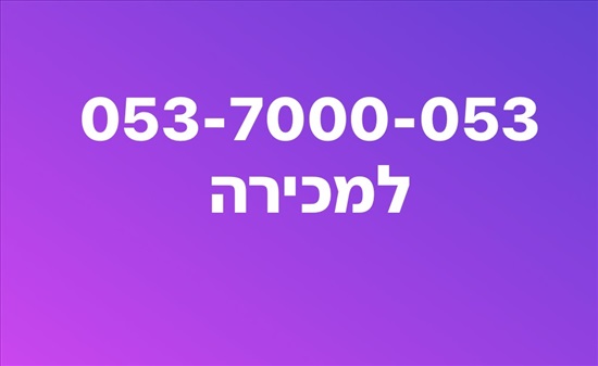 תמונה 1 ,מספר זהב 053-7000-053 למכירה בבאר שבע סלולרי  מספרי זהב