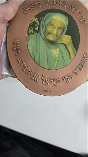 תמונה 2 ,מודליה באבא סאלי  למכירה בחולון אספנות  מטבעות ושטרות