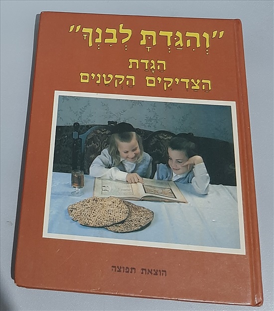 תמונה 1 ,הגדה לפסח - "והגדת לבנך" למכירה בחיפה ספרות ומאמרים  ספרי ילדים