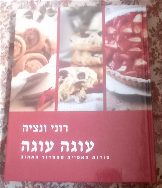 תמונה 1 ,עוגה עוגה מאת רוני ונציה למכירה בחיפה ספרות ומאמרים  ספרי בישול