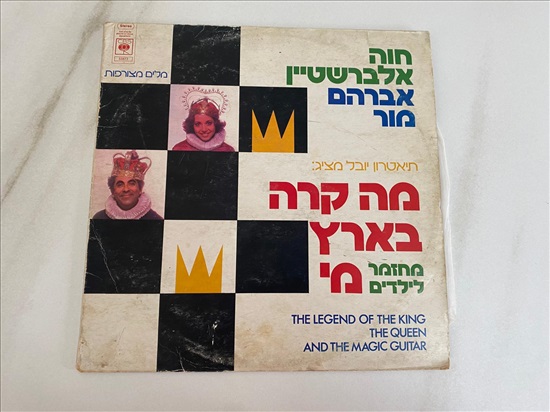 תמונה 1 ,תקליט חוה אלברשטיין ואברהם מור למכירה בנתניה מוסיקה וסרטים  תקליטים