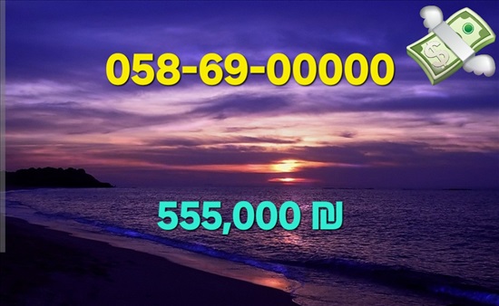 תמונה 1 ,מספר זהב למכירה בתל אביב סלולרי  מספרי זהב