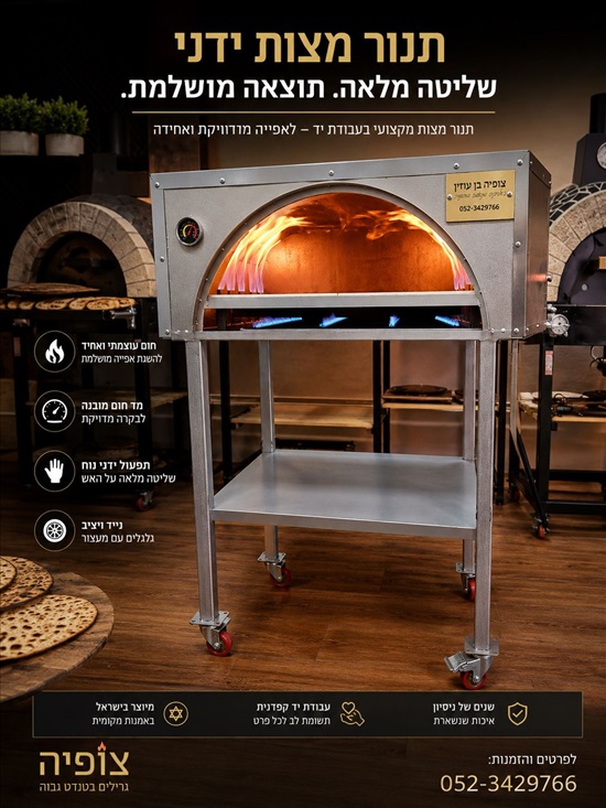 תמונה 1 ,ת׳נור מצות למכירה בלוד יודאיקה  ציוד לבית כנסת