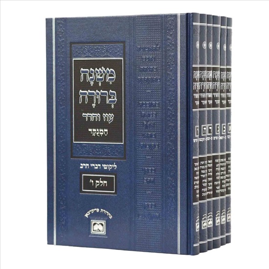 תמונה 1 ,משנה ברורה עוז והדר המנוקד למכירה בדימונה יודאיקה  מאמרים וספרים