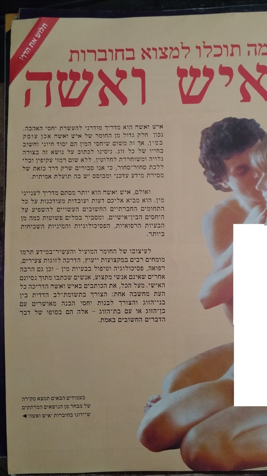 תמונה 1 ,סט חוברות "איש ואישה" זוגיות למכירה בראשון לציון אספנות  מגזינים ועיתונים
