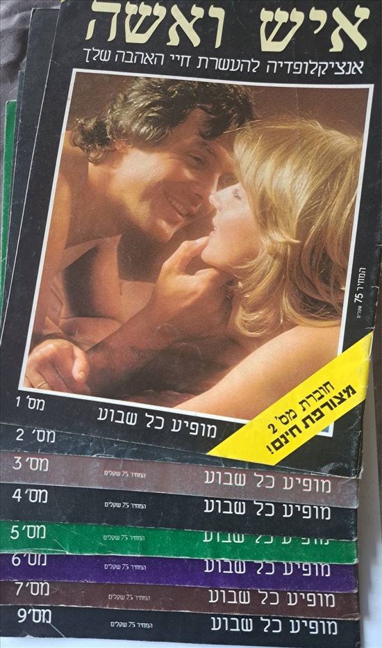 תמונה 2 ,סט חוברות "איש ואישה" זוגיות למכירה בראשון לציון אספנות  מגזינים ועיתונים