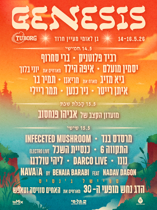 תמונה 1 ,גניסיס 2026 למכירה ביובל מנויים וכרטיסים  הופעות מוסיקליות