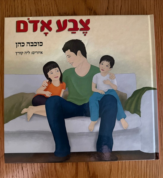 תמונה 4 ,4 ספרים חדשים לילדים במחיר מוז למכירה בפתח תקווה לתינוק ולילד  ספרי ילדים