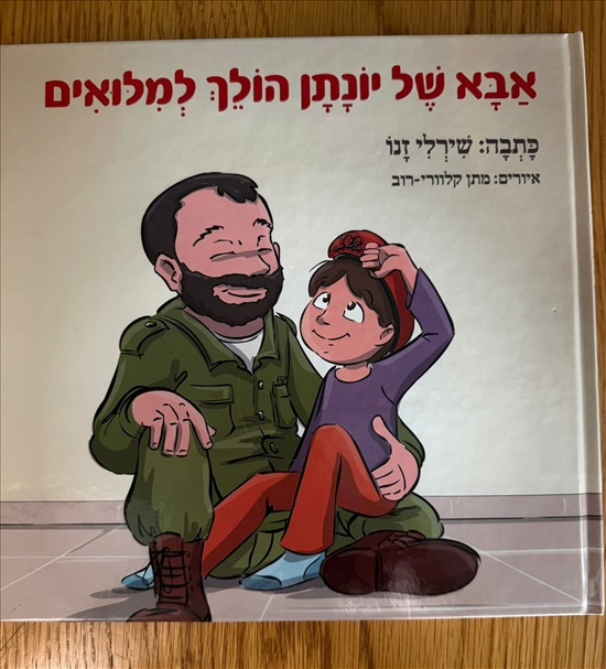 תמונה 3 ,4 ספרים חדשים לילדים במחיר מוז למכירה בפתח תקווה לתינוק ולילד  ספרי ילדים