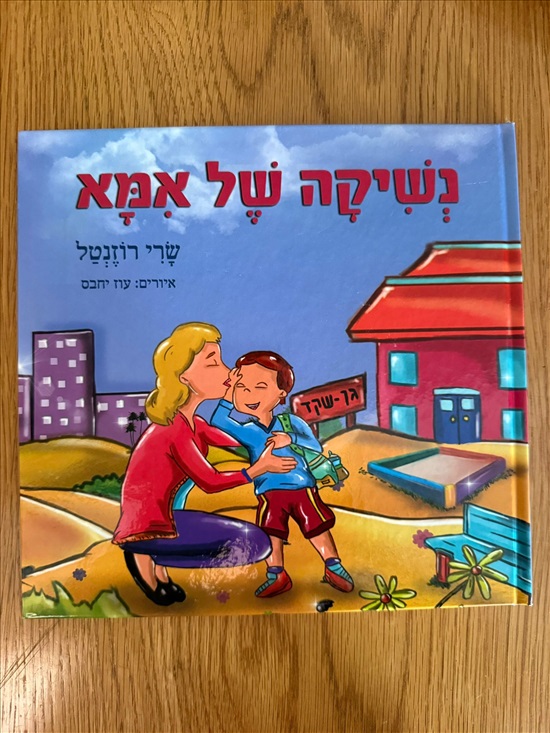 תמונה 2 ,4 ספרים חדשים לילדים במחיר מוז למכירה בפתח תקווה לתינוק ולילד  ספרי ילדים