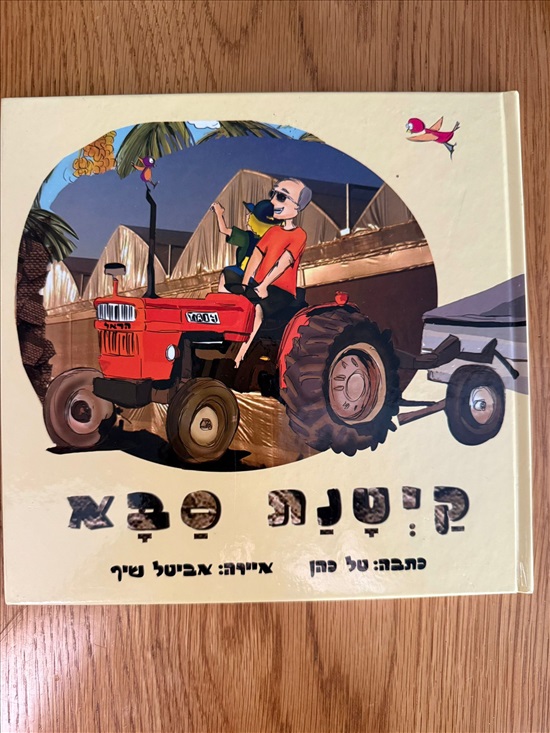 תמונה 1 ,4 ספרים חדשים לילדים במחיר מוז למכירה בפתח תקווה לתינוק ולילד  ספרי ילדים