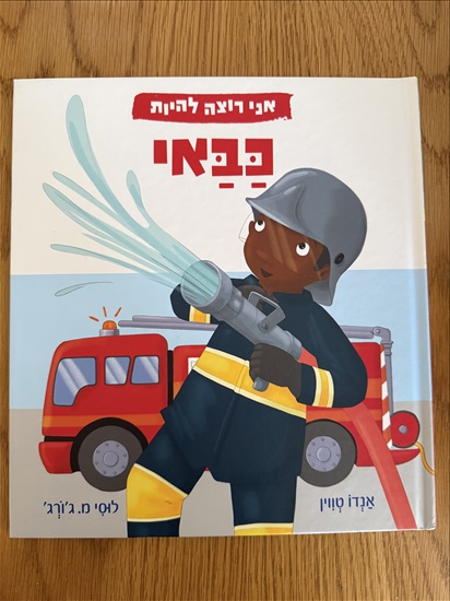 תמונה 1 ,ספר חדש אני רוצה להיות כבאי למכירה בפתח תקווה ספרות ומאמרים  ספרי ילדים