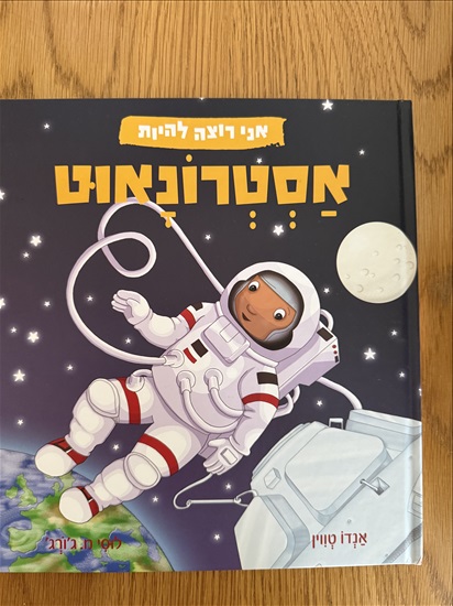 תמונה 1 ,אני רוצה להיות אסטרונאוט חדש למכירה בפתח תקווה ספרות ומאמרים  ספרי ילדים