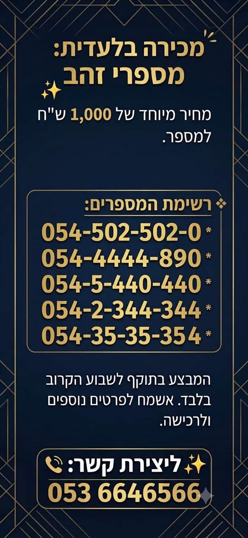 תמונה 1 ,מספר  זהב למכירה בירושלים סלולרי  מספרי זהב