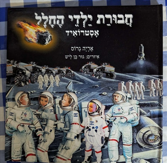 תמונה 4 ,עיצוב ספרי מתנה לילדים למכירה בנתניה לתינוק ולילד  ציורים ותמונות