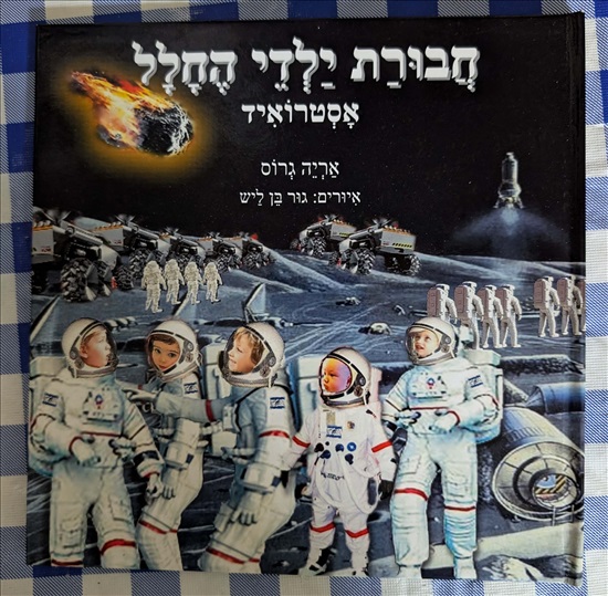 תמונה 2 ,עיצוב ספרי מתנה לילדים למכירה בנתניה לתינוק ולילד  ציורים ותמונות