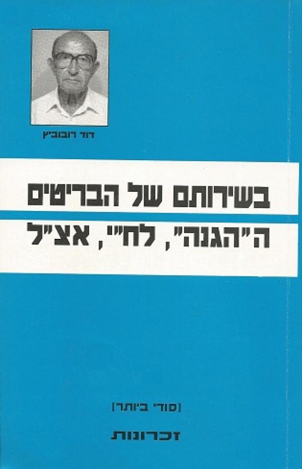 תמונה 1 ,בשירותם של הבריטים  למכירה ברמת השרון ספרות ומאמרים  שונות