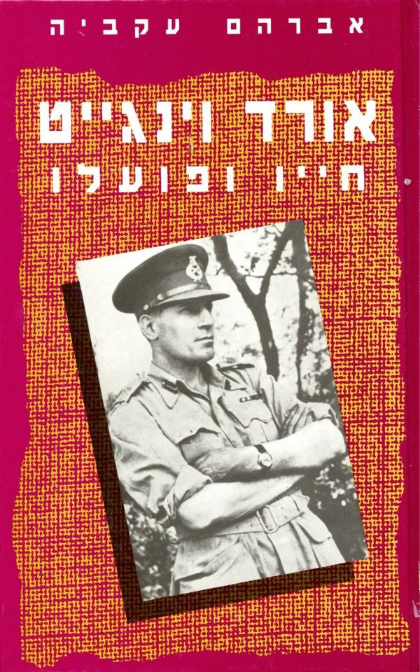 תמונה 1 ,אורד וינגייט חייו ופועלו למכירה ברמת השרון ספרות ומאמרים  שונות