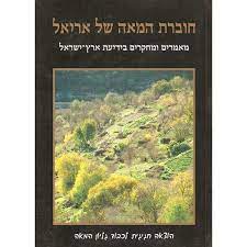 תמונה 1 ,חוברת המאה של אריאל למכירה ברמת השרון ספרות ומאמרים  שונות