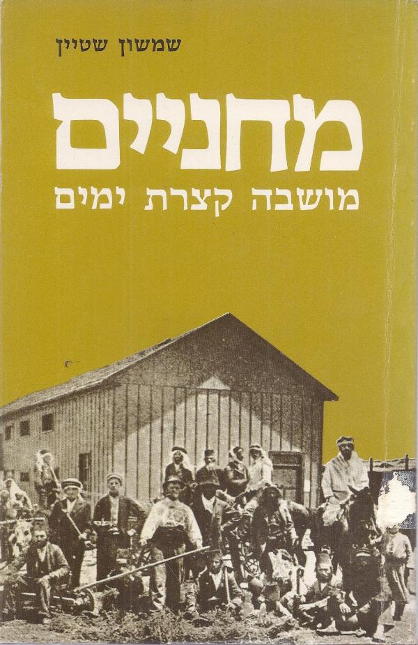 תמונה 1 ,מחניים מושבה קצרת ימים למכירה ברמת השרון ספרות ומאמרים  שונות