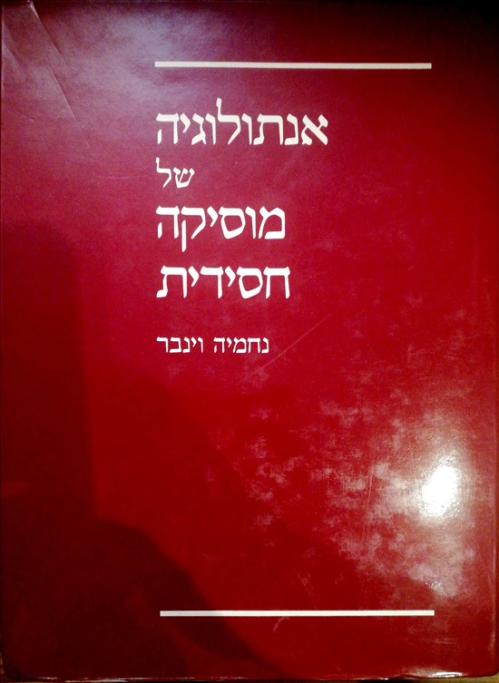 תמונה 1 ,אנתולוגיה של מוסיקה חסידית למכירה ברמת השרון ספרות ומאמרים  שונות
