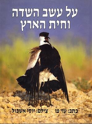 תמונה 1 ,על עשב השדה וחית הארץ למכירה ברמת השרון ספרות ומאמרים  ספרי עיון ואלבומים