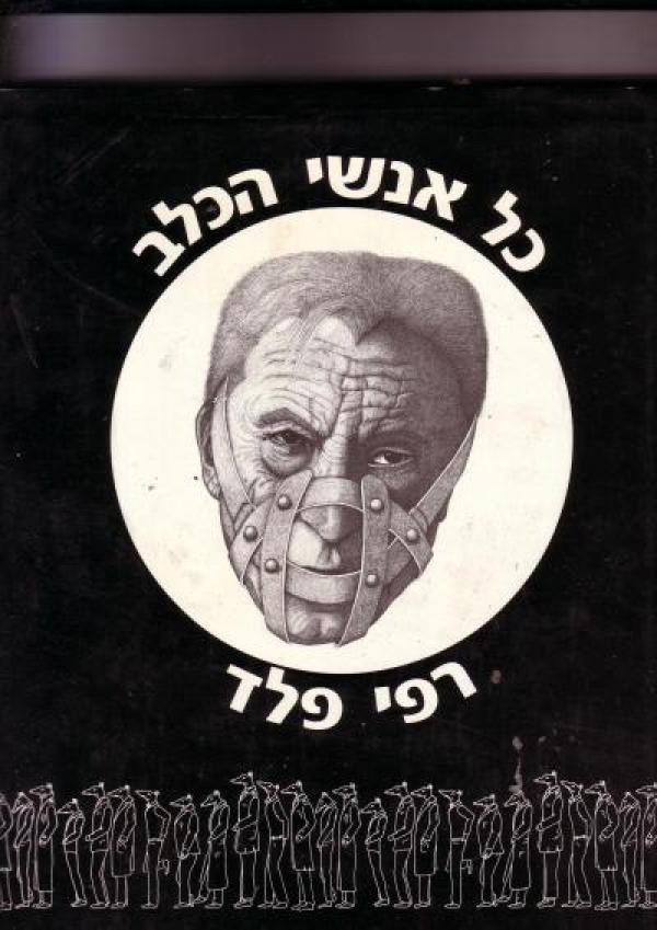 תמונה 1 ,כל אנשי הכלב למכירה ברמת השרון ספרות ומאמרים  ספרי אומנות