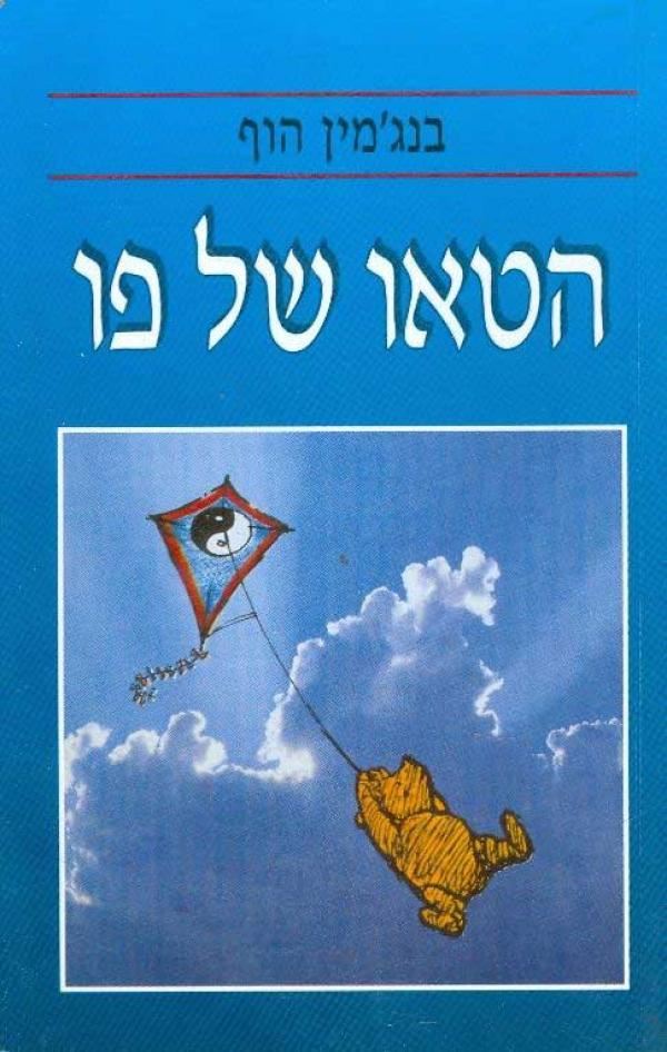 תמונה 1 ,הטאו של פו למכירה ברמת השרון ספרות ומאמרים  שונות