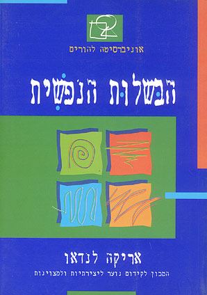 תמונה 1 ,הבשלות הנפשית למכירה ברמת השרון ספרות ומאמרים  שונות