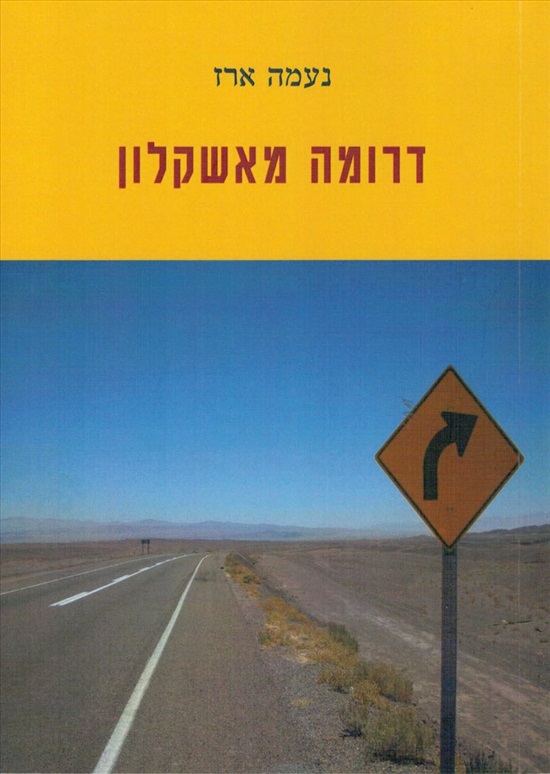 תמונה 1 ,דרומה מאשקלון למכירה ברמת השרון ספרות ומאמרים  שונות