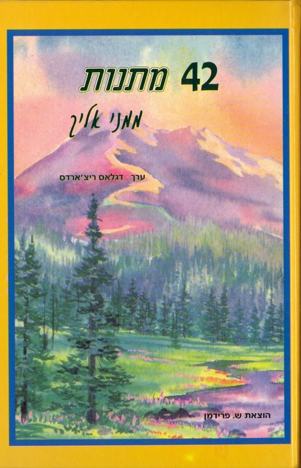 תמונה 1 ,42 מתנות ממני אליך למכירה ברמת השרון ספרות ומאמרים  שונות