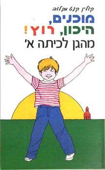 תמונה 1 ,מוכנים, היכון רוץ ! מהגן לכיתה למכירה ברמת השרון ספרות ומאמרים  ספרי ילדים