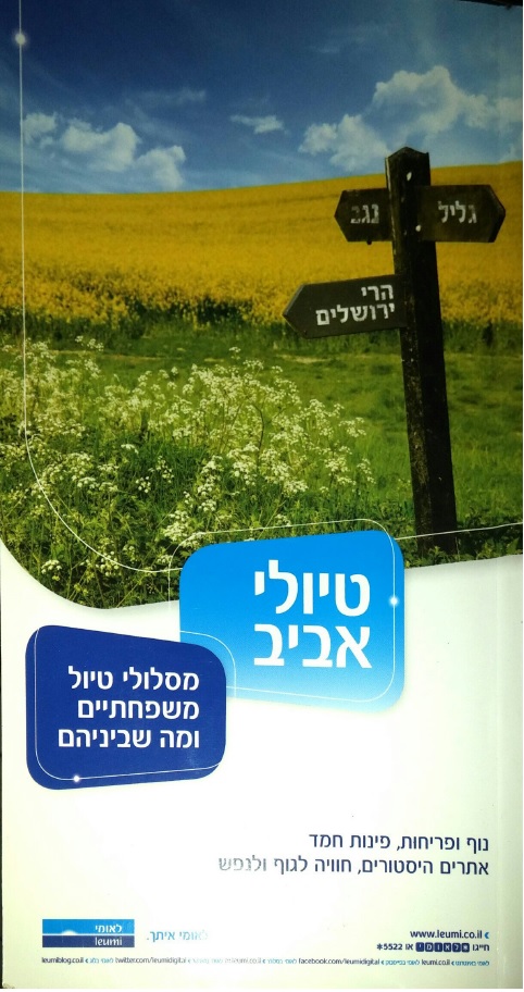 תמונה 1 ,טיולי אביב למכירה ברמת השרון ספרות ומאמרים  שונות
