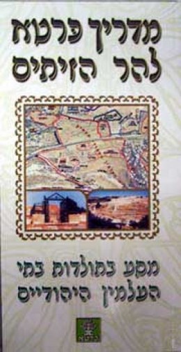 תמונה 1 ,מדריך כרטא להר הזיתים למכירה ברמת השרון ספרות ומאמרים  שונות