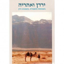 תמונה 1 ,ירדן ואתריה חלק א' למכירה ברמת השרון ספרות ומאמרים  שונות