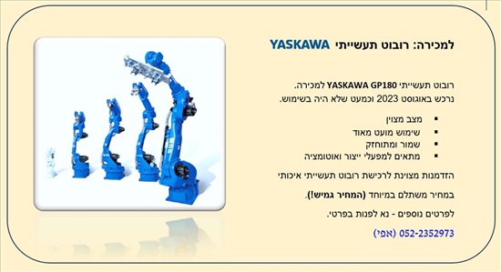 תמונה 1 ,רובוט יסקאווה GP180 למכירה בראש העין ציוד לעסקים  מכונות תעשיתיות