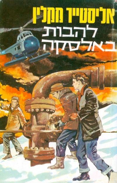 תמונה 1 ,להבות באלסקה למכירה ברמת השרון ספרות ומאמרים  שונות